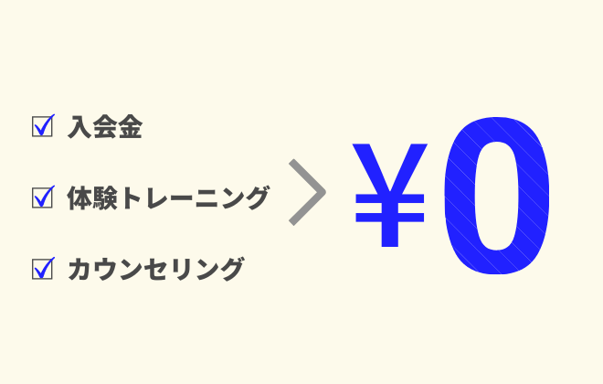 無料体験